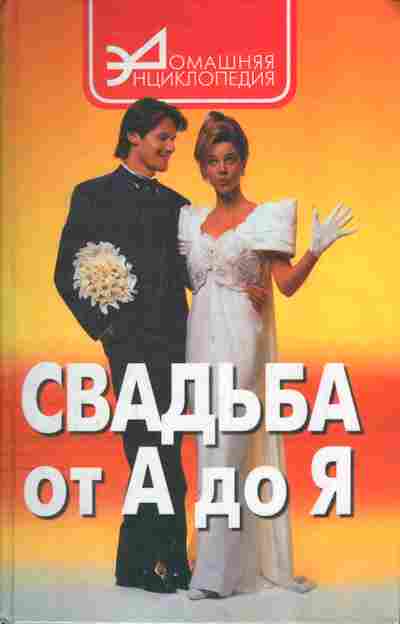 Книга Свадьба от А до Я, 47-1, Баград.рф